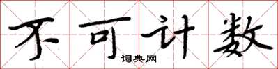 周炳元不可計數楷書怎么寫