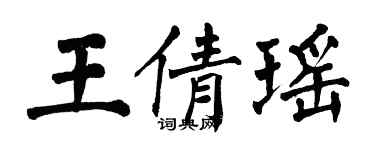 翁闓運王倩瑤楷書個性簽名怎么寫