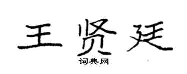 袁強王賢廷楷書個性簽名怎么寫