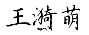 丁謙王漪萌楷書個性簽名怎么寫