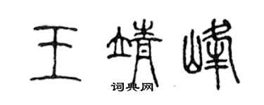 陳聲遠王靖峰篆書個性簽名怎么寫