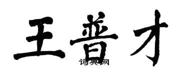 翁闓運王普才楷書個性簽名怎么寫
