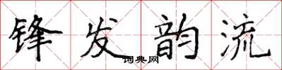 侯登峰鋒發韻流楷書怎么寫