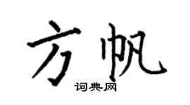 何伯昌方帆楷書個性簽名怎么寫