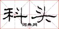 柯春海科頭隸書怎么寫