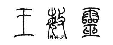 陳墨王敏靈篆書個性簽名怎么寫