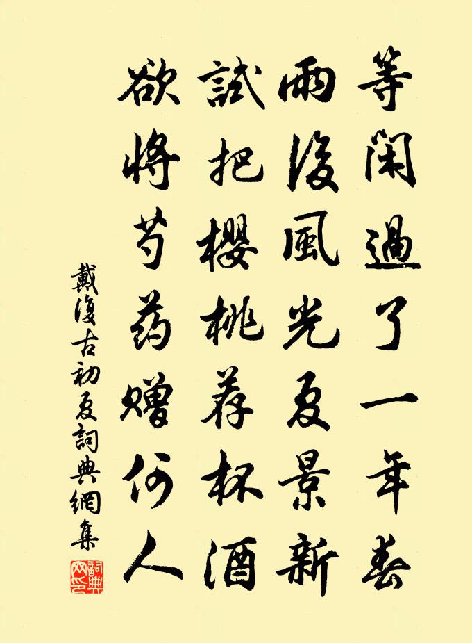 戴復古初夏書法作品欣賞