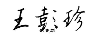 王正良王彭珍行書個性簽名怎么寫