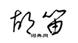 梁錦英胡笛草書個性簽名怎么寫