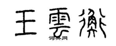 曾慶福王雲衡篆書個性簽名怎么寫
