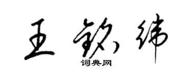 梁錦英王銘緯草書個性簽名怎么寫