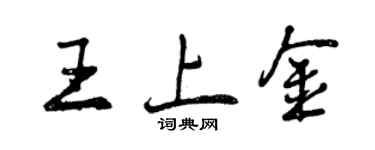 曾慶福王上金行書個性簽名怎么寫