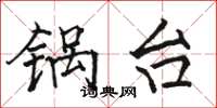 駱恆光鍋台楷書怎么寫