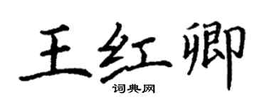 丁謙王紅卿楷書個性簽名怎么寫