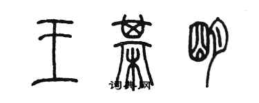 陳墨王棋明篆書個性簽名怎么寫