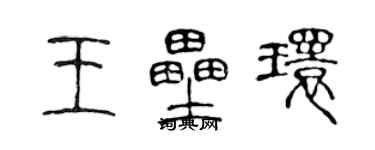 陳聲遠王壘環篆書個性簽名怎么寫