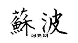 何伯昌蘇波楷書個性簽名怎么寫
