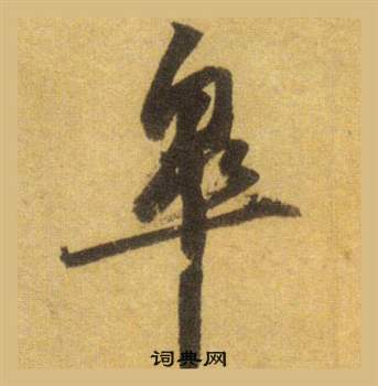 蘇軾在洞庭春色賦中山松醪賦合卷中寫的皋