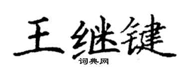 丁謙王繼鍵楷書個性簽名怎么寫