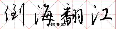 錢沛雲倒海翻江行書怎么寫