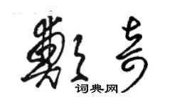 駱恆光鄭奇草書個性簽名怎么寫