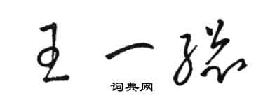 駱恆光王一總草書個性簽名怎么寫