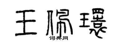 曾慶福王佩環篆書個性簽名怎么寫