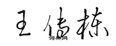 駱恆光王傳棟草書個性簽名怎么寫