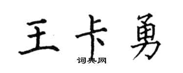何伯昌王卡勇楷書個性簽名怎么寫