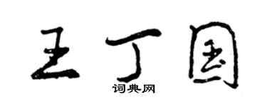 曾慶福王丁國行書個性簽名怎么寫