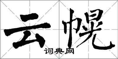 翁闓運雲幌楷書怎么寫