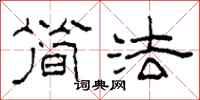 柯春海簡法隸書怎么寫