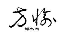 曾慶福方愉草書個性簽名怎么寫