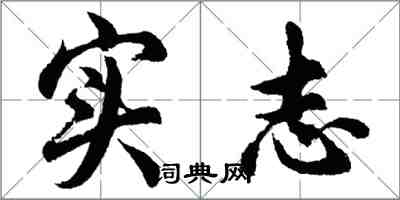 胡問遂實志行書怎么寫