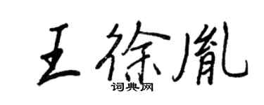 王正良王徐胤行書個性簽名怎么寫