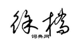 梁錦英徐橋草書個性簽名怎么寫