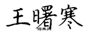 丁謙王曙寒楷書個性簽名怎么寫
