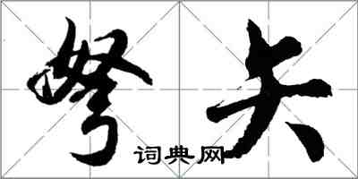 胡問遂弩矢行書怎么寫