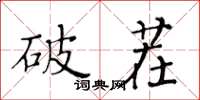 黃華生破茬楷書怎么寫