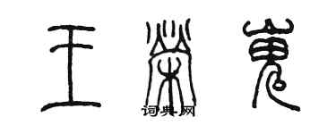 陳墨王榮嵬篆書個性簽名怎么寫