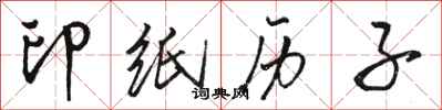 駱恆光印紙歷子行書怎么寫