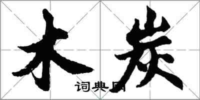 胡問遂木炭行書怎么寫