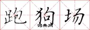 黃華生跑狗場楷書怎么寫