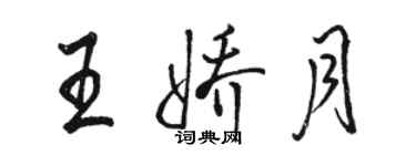 駱恆光王嬌月行書個性簽名怎么寫