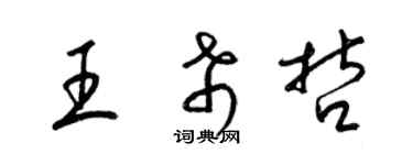 梁錦英王希哲草書個性簽名怎么寫