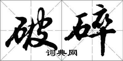 胡問遂破碎行書怎么寫