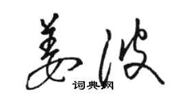 駱恆光姜波草書個性簽名怎么寫