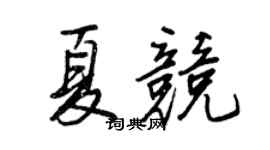 王正良夏競行書個性簽名怎么寫