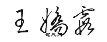 駱恆光王嬌霞草書個性簽名怎么寫