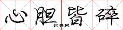 龐中華心膽皆碎行書怎么寫